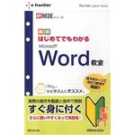 イーフロンティア e解説シリーズ はじめてでもわかる Microsoft Word 教室 EF486W111