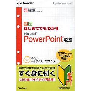 イーフロンティア e解説シリーズ はじめてでもわかる Microsoft PowerPoint 教室 EF485W111