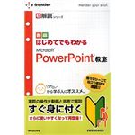 イーフロンティア e解説シリーズ はじめてでもわかる Microsoft PowerPoint 教室 EF485W111