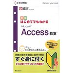 イーフロンティア e解説シリーズ はじめてでもわかる Microsoft Access 教室 EF484W111