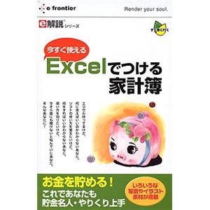 イーフロンティア e解説シリーズ 今すぐ使える Excelでつける家計簿 Win EF492W111
