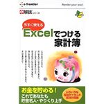 イーフロンティア e解説シリーズ 今すぐ使える Excelでつける家計簿 Win EF492W111