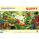 イーフロンティア AQUAZONE AX グッピー FG068W111