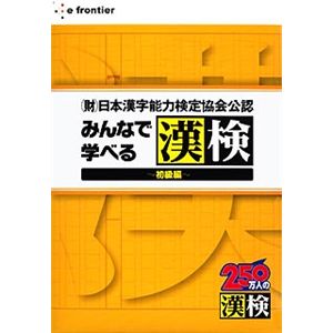 イーフロンティア みんなで学べる漢検～初級編～ AS001W111