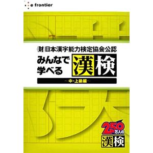 イーフロンティア みんなで学べる漢検～中・上級編～ AS002W111