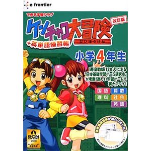 イーフロンティア ケンチャコ大冒険 小学4年生 改訂版+英単語練習帳 HL196W111