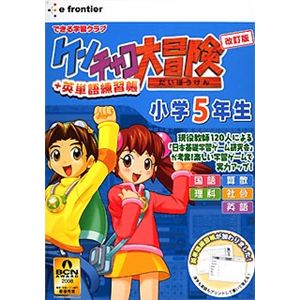イーフロンティア ケンチャコ大冒険 小学5年生 改訂版+英単語練習帳 HL197W111