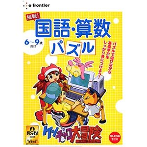 イーフロンティア ケンチャコ大冒険 挑戦!国語・算数パズル HL200W111