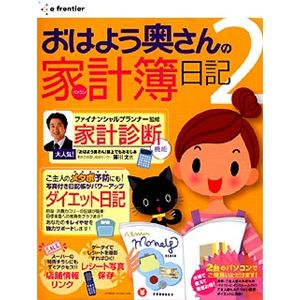 イーフロンティア 「おはよう奥さん」のパソコン家計簿日記 2 GK002W111