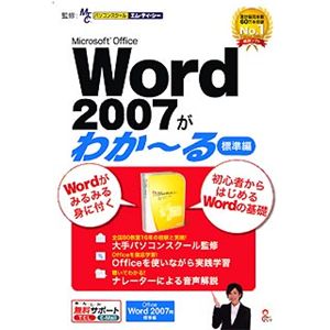 イーフロンティア Microsoft Office Word 2007がわか～る(標準編) RI001W111