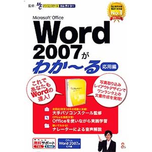 イーフロンティア Microsoft Office Word 2007がわか～る(応用編) RI002W111