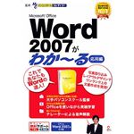 イーフロンティア Microsoft Office Word 2007がわか～る(応用編) RI002W111