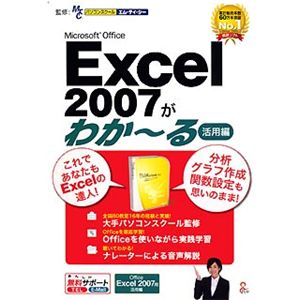 イーフロンティア Microsoft Office Excel 2007がわか～る(活用編) RI004W111