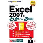 イーフロンティア Microsoft Office Excel 2007がわか~る(活用編) RI004W111