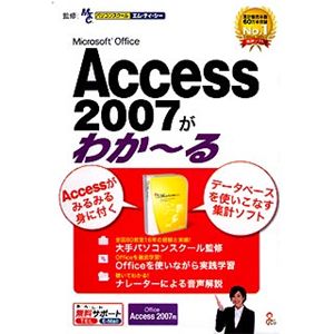 イーフロンティア Microsoft Office Access 2007がわか～る RI005W111