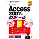 イーフロンティア Microsoft Office Access 2007がわか~る RI005W111