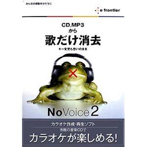 イーフロンティア 歌だけ消去 NoVoice 2 CM012W111