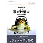 イーフロンティア 歌だけ消去 NoVoice 2 CM012W111