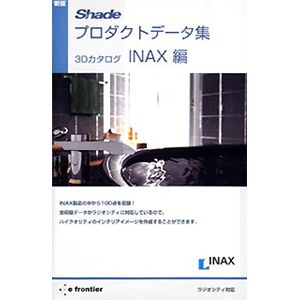 イーフロンティア 新版 Shadeプロダクトデータ集 3Dカタログ INAX編 EF348H111