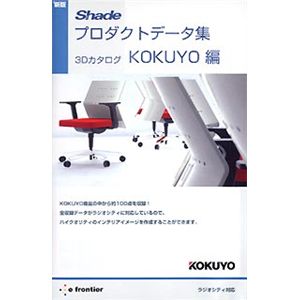 イーフロンティア 新版 Shadeプロダクトデータ集 3Dカタログ KOKUYO編 EF349H111