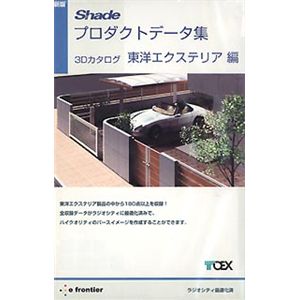 イーフロンティア 新版 Shadeプロダクトデータ集 3Dカタログ 東洋エクステリア編 EF395H111
