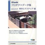 イーフロンティア 新版 Shadeプロダクトデータ集 3Dカタログ 東洋エクステリア編 EF395H111