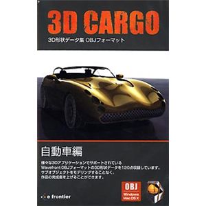 イーフロンティア 3D CARGO 自動車編 EF397H111