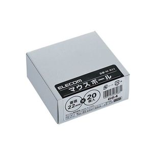 エレコム ボール式マウス用 マウスボール 22mm M-B22