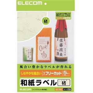 エレコム フリーカットラベル 楮 和紙ラベル A4 EDT-FWA1