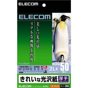 エレコム インクジェットプリンタ用紙 厚手 きれいな光沢紙 2L 50枚 EJK-GA2L50