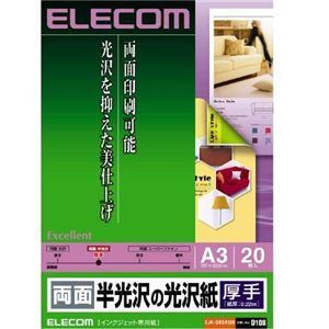 エレコム インクジェットプリンタ用紙 厚手 両面半光沢写真用紙 A3 20枚 EJK-GRSA320
