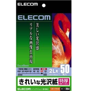 エレコム インクジェットプリンタ用紙 特厚 きれいな光沢紙 2L 50枚 EJK-GT2L50