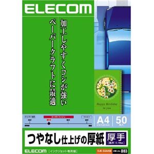 エレコム インクジェットプリンタ用紙 厚手 つやなし A4 50枚 EJK-SAA450