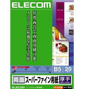エレコム インクジェットプリンタ用紙 厚手 両面スーパーファイン用紙 B5 20枚 EJK-SRAB520