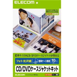 エレコム CD/DVDケースジャケットキット(表紙+裏表紙) A4 フォト光沢 標準ケース専用 EDT-KCDJK
