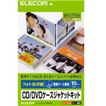 エレコム CD/DVDケースジャケットキット(表紙+裏表紙) A4 フォト光沢 標準ケース専用 EDT-KCDJK