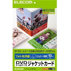 エレコム DVDラベル・ジャケットカードセット A4 フォト光沢 スリムケース専用 EDT-KDVDM1