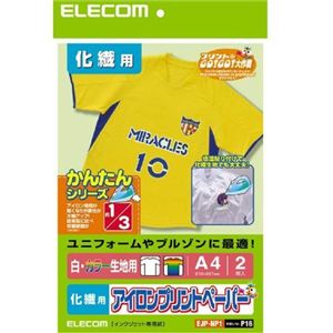 エレコム アイロンプリントペーパー A4サイズ 化繊用タイプ 白・カラー生地用 2枚入り EJP-NP1