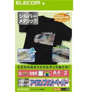 エレコム アイロンプリントペーパー A4サイズ シルバーメタリック 白・カラー生地用 2枚入り EJP-SLP1