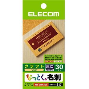 エレコム なっとく名刺 クラフト調 30枚入り(くるみ) MT-CMC1BE
