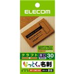 エレコム なっとく名刺 クラフト調 30枚入り(茶) MT-CMC1BR