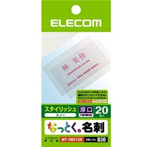 エレコム なっとく名刺 ルミネイト 20枚入り(スノー) MT-FMC1SN