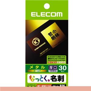 エレコム なっとく名刺 メタル調 30枚入り(ゴールド) MT-MMC1GD