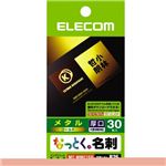 エレコム なっとく名刺 メタル調 30枚入り(ゴールド) MT-MMC1GD