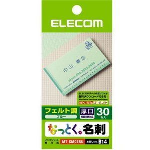 エレコム なっとく名刺 フェルト調 30枚入り(ブルー) MT-SMC1BU