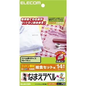 エレコム なまえラベル/布用/給食セット用 EJP-CTPL2