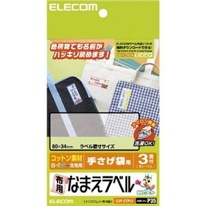 エレコム なまえラベル/布用/手提げ袋用 EJP-CTPL4