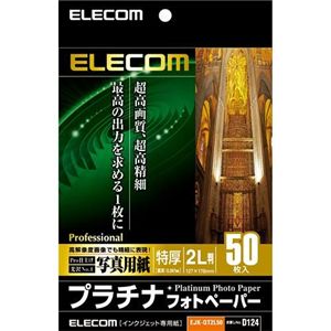 エレコム デジ得用紙/プラチナフォトペーパー/特厚/2L判/50枚 EJK-QT2L50