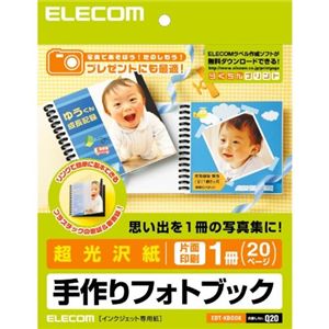 エレコム 手作リフォトブックキット/光沢 EDT-KBOOK