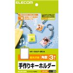 エレコム キーホルダー作成キット/角型 EDT-KH2